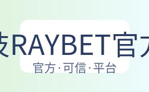 雷竞技RAYBET官方网站 配图