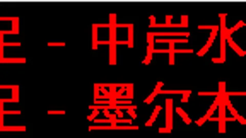 阿森纳英超领跑超曼城，阿尔特塔执教未夺冠